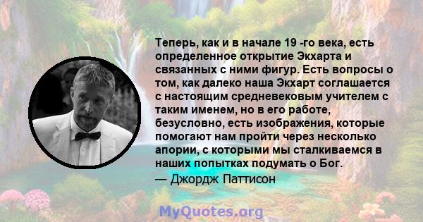 Теперь, как и в начале 19 -го века, есть определенное открытие Экхарта и связанных с ними фигур. Есть вопросы о том, как далеко наша Экхарт соглашается с настоящим средневековым учителем с таким именем, но в его работе, 