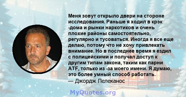 Меня зовут открыло двери на стороне исследования. Раньше я ходил в крэк -дома и рынки наркотиков и очень плохие районы самостоятельно, регулярно и тусоваться. Иногда я все еще делаю, потому что не хочу привлекать