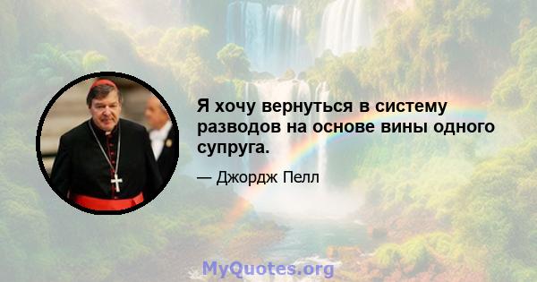 Я хочу вернуться в систему разводов на основе вины одного супруга.