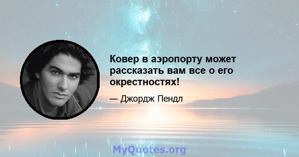 Ковер в аэропорту может рассказать вам все о его окрестностях!