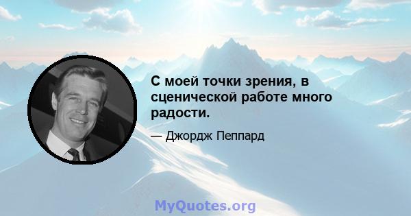 С моей точки зрения, в сценической работе много радости.