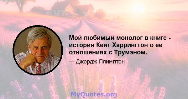 Мой любимый монолог в книге - история Кейт Харрингтон о ее отношениях с Трумэном.