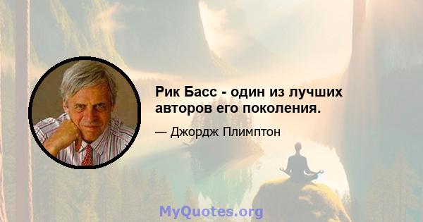 Рик Басс - один из лучших авторов его поколения.