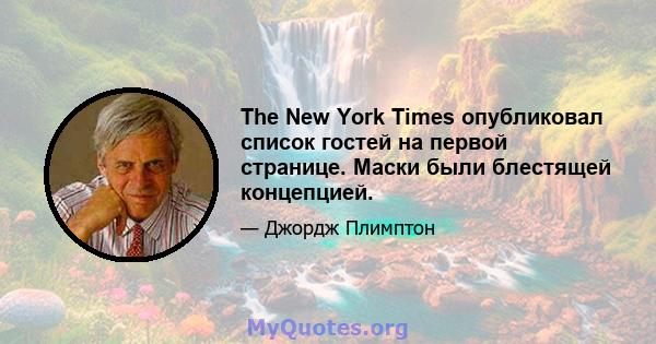 The New York Times опубликовал список гостей на первой странице. Маски были блестящей концепцией.