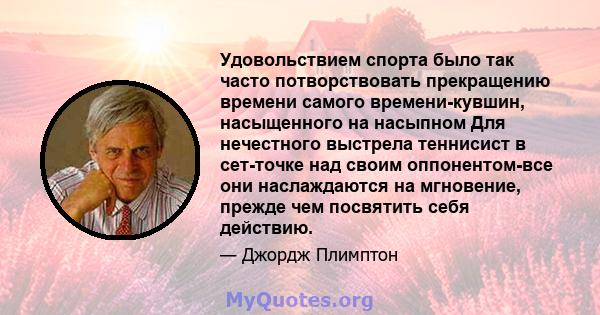 Удовольствием спорта было так часто потворствовать прекращению времени самого времени-кувшин, насыщенного на насыпном Для нечестного выстрела теннисист в сет-точке над своим оппонентом-все они наслаждаются на мгновение, 