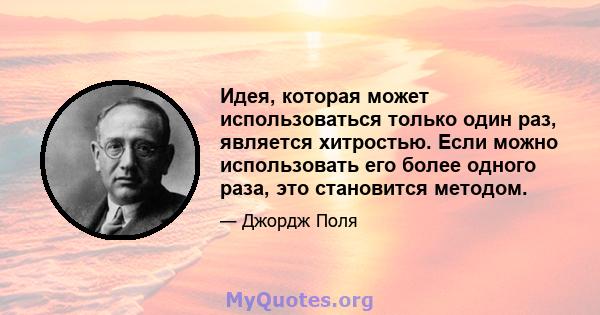 Идея, которая может использоваться только один раз, является хитростью. Если можно использовать его более одного раза, это становится методом.