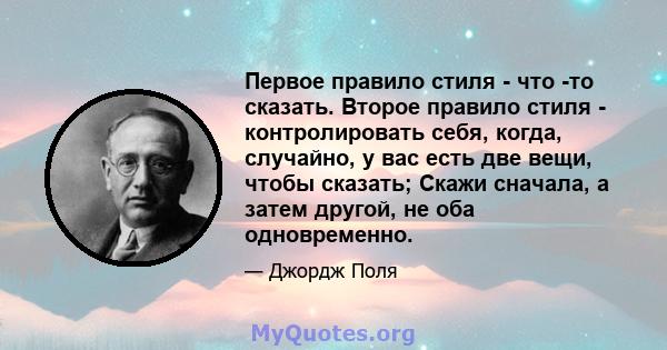 Первое правило стиля - что -то сказать. Второе правило стиля - контролировать себя, когда, случайно, у вас есть две вещи, чтобы сказать; Скажи сначала, а затем другой, не оба одновременно.