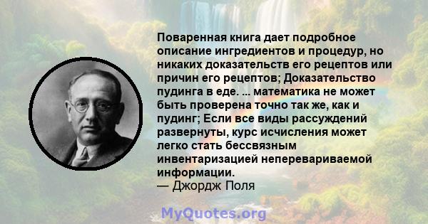 Поваренная книга дает подробное описание ингредиентов и процедур, но никаких доказательств его рецептов или причин его рецептов; Доказательство пудинга в еде. ... математика не может быть проверена точно так же, как и