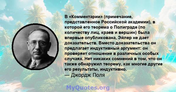 В «Комментарии» (примечание, представленное Российской академии), в которой его теорема о Полиграде (по количеству лиц, краев и вершин) была впервые опубликована, Эйлер не дает доказательств. Вместо доказательства он