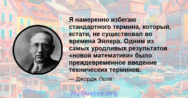 Я намеренно избегаю стандартного термина, который, кстати, не существовал во времена Эйлера. Одним из самых уродливых результатов «новой математики» было преждевременное введение технических терминов.