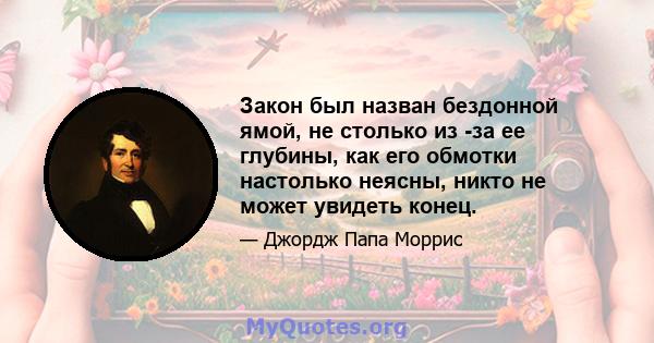 Закон был назван бездонной ямой, не столько из -за ее глубины, как его обмотки настолько неясны, никто не может увидеть конец.