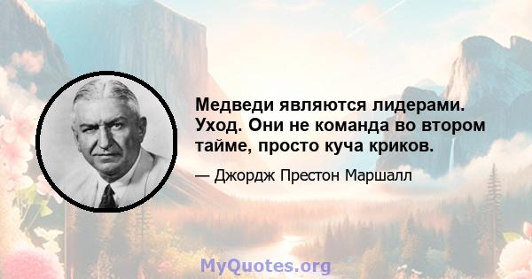 Медведи являются лидерами. Уход. Они не команда во втором тайме, просто куча криков.