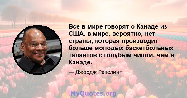 Все в мире говорят о Канаде из США, в мире, вероятно, нет страны, которая производит больше молодых баскетбольных талантов с голубым чипом, чем в Канаде.