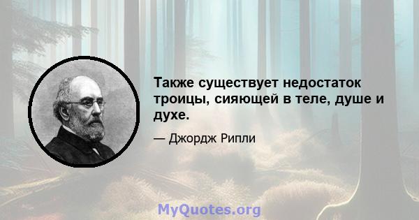 Также существует недостаток троицы, сияющей в теле, душе и духе.