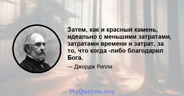 Затем, как и красный камень, идеально с меньшими затратами, затратами времени и затрат, за то, что когда -либо благодарил Бога.