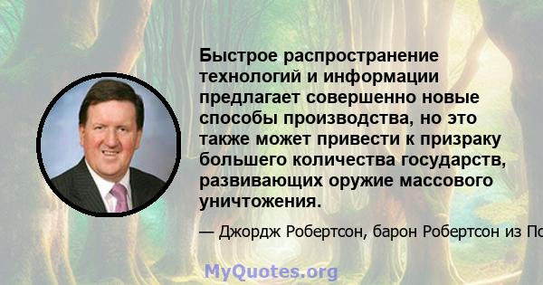 Быстрое распространение технологий и информации предлагает совершенно новые способы производства, но это также может привести к призраку большего количества государств, развивающих оружие массового уничтожения.