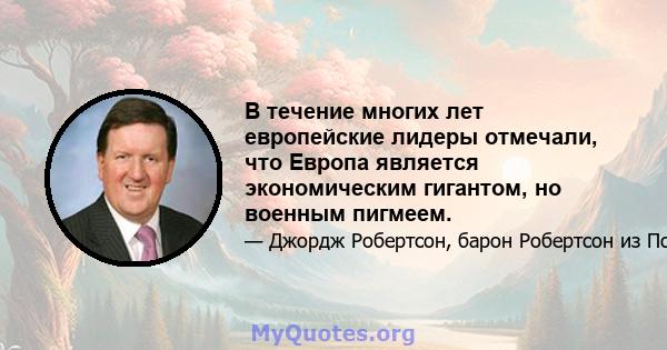 В течение многих лет европейские лидеры отмечали, что Европа является экономическим гигантом, но военным пигмеем.