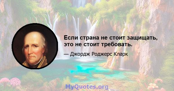 Если страна не стоит защищать, это не стоит требовать.