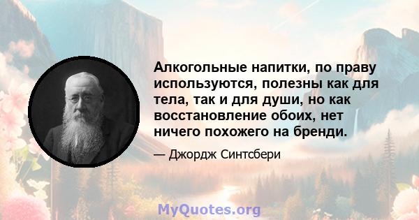 Алкогольные напитки, по праву используются, полезны как для тела, так и для души, но как восстановление обоих, нет ничего похожего на бренди.