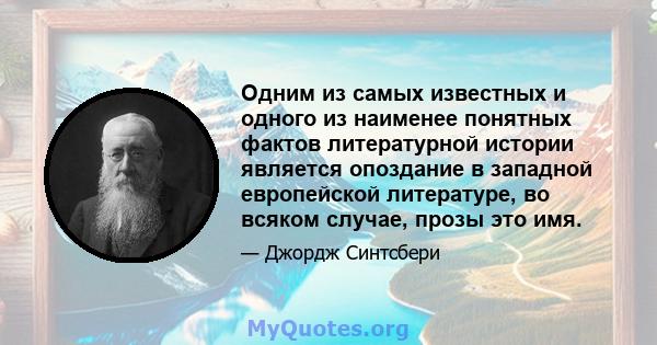 Одним из самых известных и одного из наименее понятных фактов литературной истории является опоздание в западной европейской литературе, во всяком случае, прозы это имя.