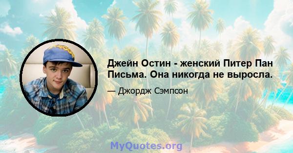 Джейн Остин - женский Питер Пан Письма. Она никогда не выросла.