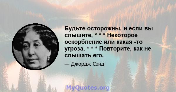 Будьте осторожны, и если вы слышите, * * * Некоторое оскорбление или какая -то угроза, * * * Повторите, как не слышать его.