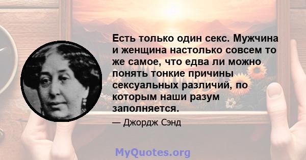 Есть только один секс. Мужчина и женщина настолько совсем то же самое, что едва ли можно понять тонкие причины сексуальных различий, по которым наши разум заполняется.