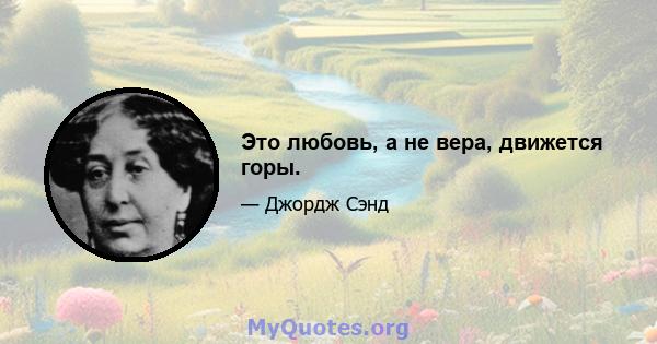 Это любовь, а не вера, движется горы.