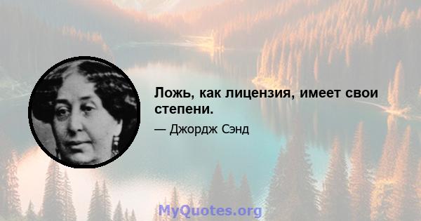 Ложь, как лицензия, имеет свои степени.