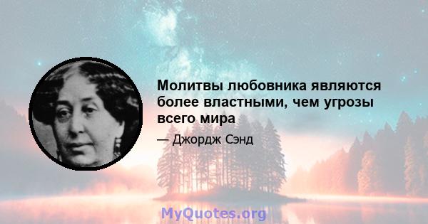 Молитвы любовника являются более властными, чем угрозы всего мира