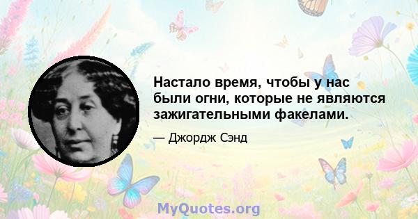 Настало время, чтобы у нас были огни, которые не являются зажигательными факелами.