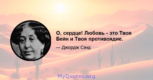 О, сердце! Любовь - это Твоя Бейн и Твоя противоядие.