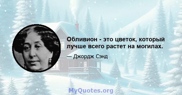 Обливион - это цветок, который лучше всего растет на могилах.