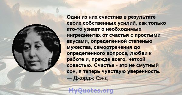 Один из них счастлив в результате своих собственных усилий, как только кто-то узнает о необходимых ингредиентах от счастья с простыми вкусами, определенной степенью мужества, самоотречения до определенного вопроса,