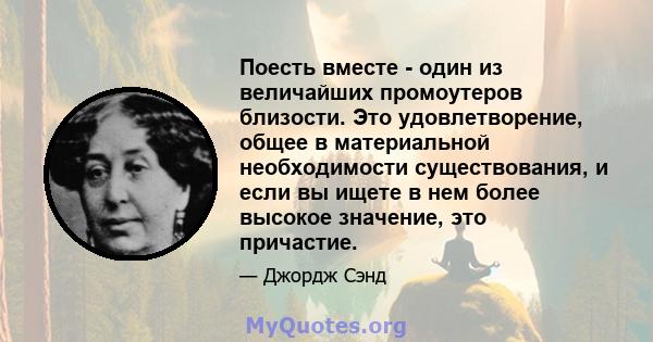 Поесть вместе - один из величайших промоутеров близости. Это удовлетворение, общее в материальной необходимости существования, и если вы ищете в нем более высокое значение, это причастие.