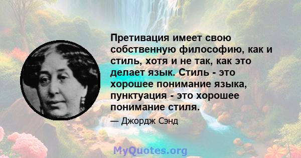 Претивация имеет свою собственную философию, как и стиль, хотя и не так, как это делает язык. Стиль - это хорошее понимание языка, пунктуация - это хорошее понимание стиля.