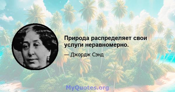 Природа распределяет свои услуги неравномерно.