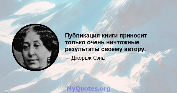 Публикация книги приносит только очень ничтожные результаты своему автору.