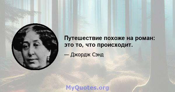 Путешествие похоже на роман: это то, что происходит.