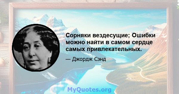 Сорняки вездесущие; Ошибки можно найти в самом сердце самых привлекательных.