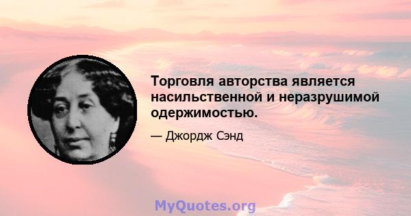 Торговля авторства является насильственной и неразрушимой одержимостью.