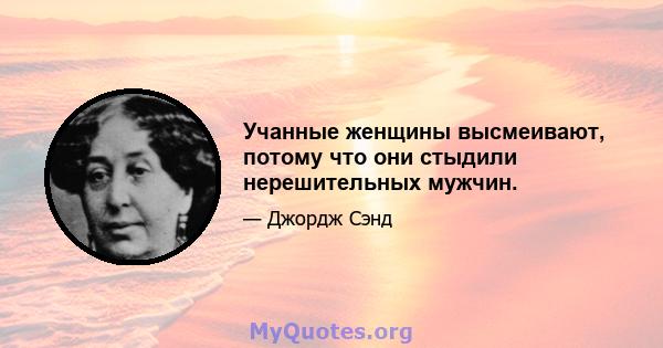 Учанные женщины высмеивают, потому что они стыдили нерешительных мужчин.