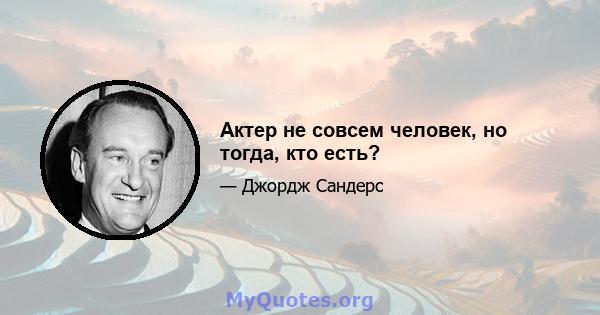 Актер не совсем человек, но тогда, кто есть?