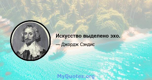 Искусство выделено эхо.