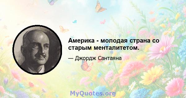 Америка - молодая страна со старым менталитетом.