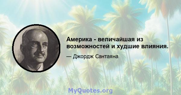 Америка - величайшая из возможностей и худшие влияния.