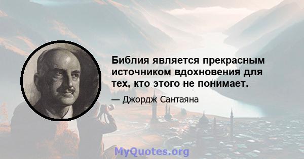 Библия является прекрасным источником вдохновения для тех, кто этого не понимает.