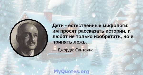 Дети - естественные мифологи: им просят рассказать истории, и любят не только изобретать, но и принять ложь.