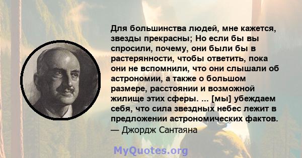 Для большинства людей, мне кажется, звезды прекрасны; Но если бы вы спросили, почему, они были бы в растерянности, чтобы ответить, пока они не вспомнили, что они слышали об астрономии, а также о большом размере,