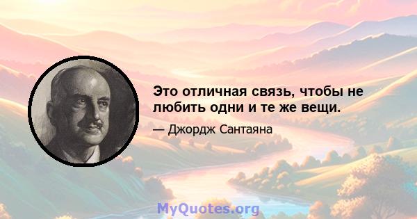 Это отличная связь, чтобы не любить одни и те же вещи.